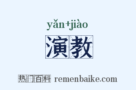演教是什么意思的图片